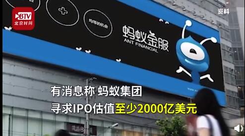 北京时间|蚂蚁集团IPO估值至少2000亿美元 计划科创板和港交所同步上市