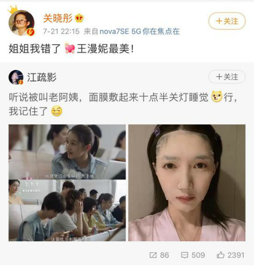 江疏影被叫老阿姨后晒敷面膜照 关晓彤回应：我错了