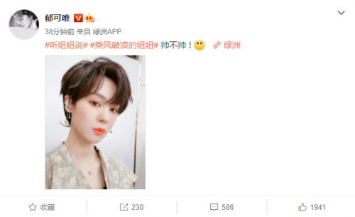  郁可唯《浪姐》三公表现惊艳 晒自拍问粉丝自己帅不帅