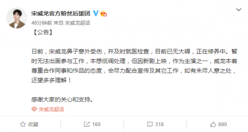 团队透露宋威龙鼻子意外受伤 暂时无法出面参与工作