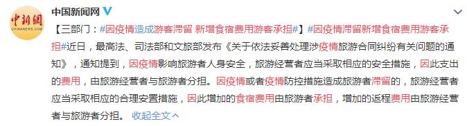 中国新闻网|因疫情滞留新增食宿费用游客承担