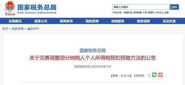 国家税务总局|部分纳税人个税预扣预缴方法调整 看看哪些变了