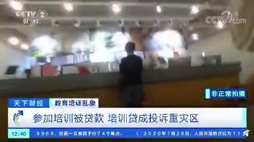 多家培训机构诱导消费者贷款 培训贷成消费投诉重灾区
