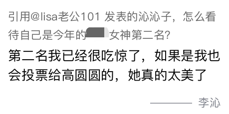  李沁回应女神大赛拿第二名：我也会投票给高圆圆