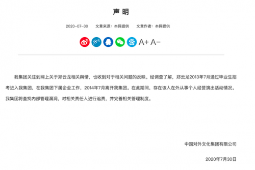 中国对外文化集团声明：郑云龙在职期间个人经营演出