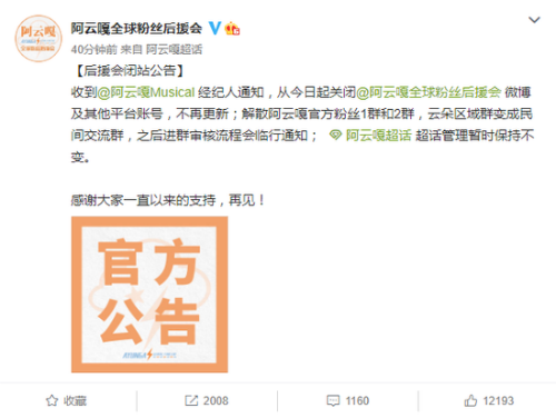 阿云嘎后援会突然解散 粉丝炮轰经纪人：干啥啥不行