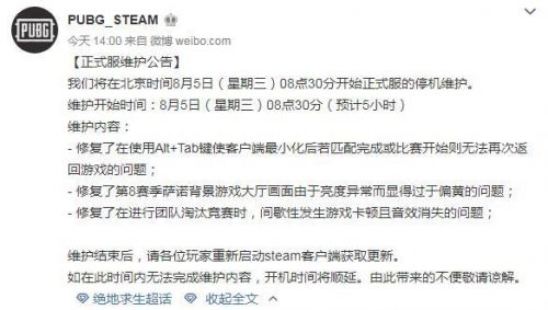 絕地求生更新公告最新內容 絕地求生8月5日停機維護幾點能開服