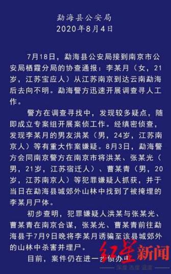 红星新闻|起底女大学生被杀案嫌疑人：李某月男友工作“很机密”