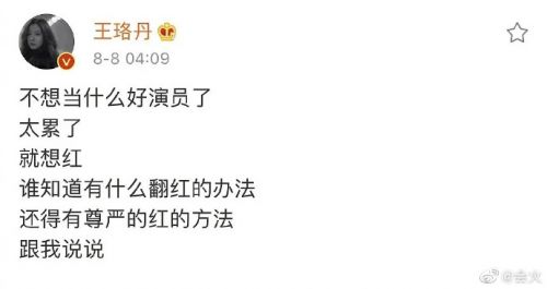  王珞丹凌晨求翻红怎么回事 王珞丹凌晨求翻红发文说了什么