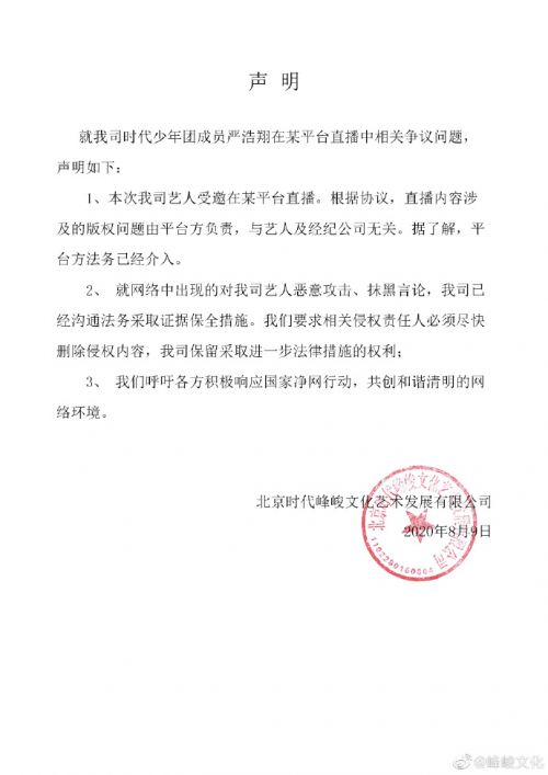 严浩翔方声明:直播内容侵权与艺人和经纪公司无关