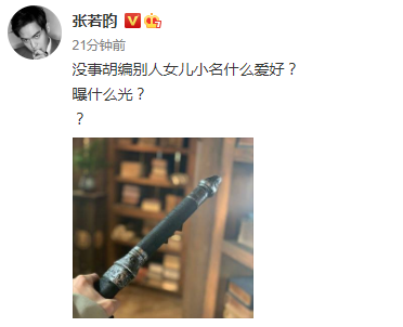 张若昀唐艺昕女儿小名叫樱桃？张若昀发文澄清