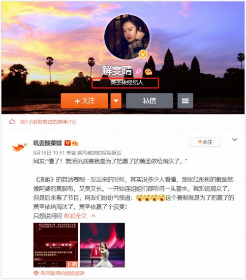 疑似黄圣依经纪人解雯晴点赞质疑《浪姐》赛制微博