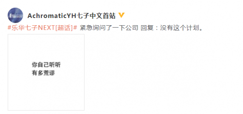 粉丝团辟谣乐华NEXT重组：公司没有这个计划