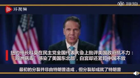 纽约州长批美国政府抗疫不力 白宫却还紧盯中国不放