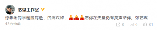 张艺谋发文悼念谢园：愿你在天堂仍有笑声陪伴