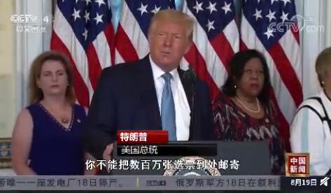 特朗普再次反对邮寄选票 称其将导致选举舞弊