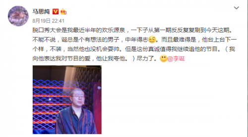 马思纯发文夸赞李诞：台上台下一样真诚