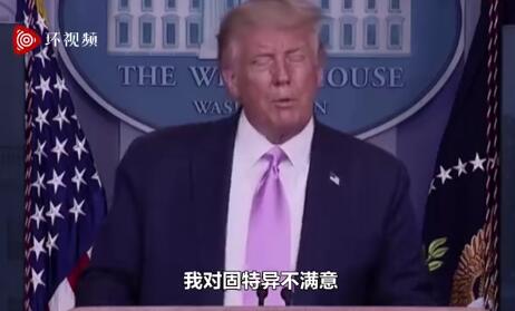 特朗普呼吁抵制固特异轮胎 指责该公司&ldquo;玩弄政治&rdquo;