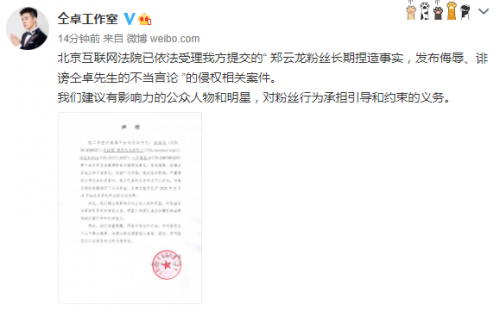 仝卓工作室起诉郑云龙粉丝 建议明星约束粉丝行为