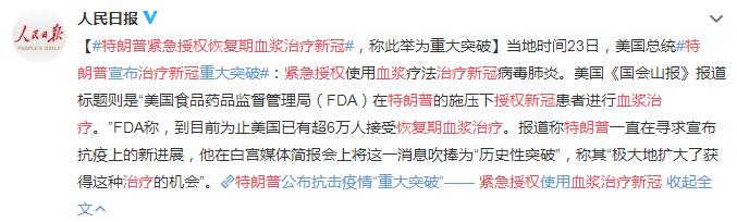 特朗普紧急授权恢复期血浆治疗新冠 称此举为重大突破