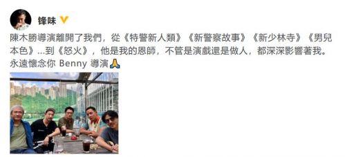 导演陈木胜去世 谢霆锋舒淇冯德伦等明星发文悼念