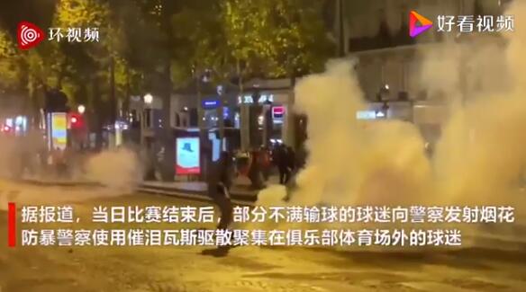 巴黎球迷不满输球与警察发生冲突 向警察发射烟花