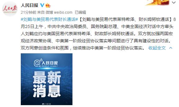 刘鹤与美贸易代表莱特希泽、财长姆努钦通话