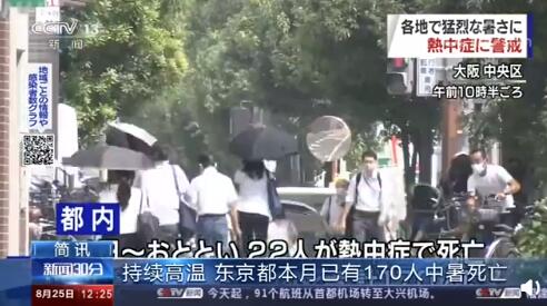 8月以来持续高温 东京本月已有170人中暑死亡