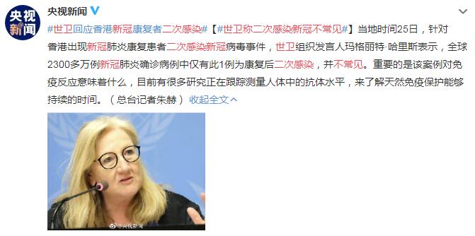 世卫回应香港新冠康复者二次感染：并不常见