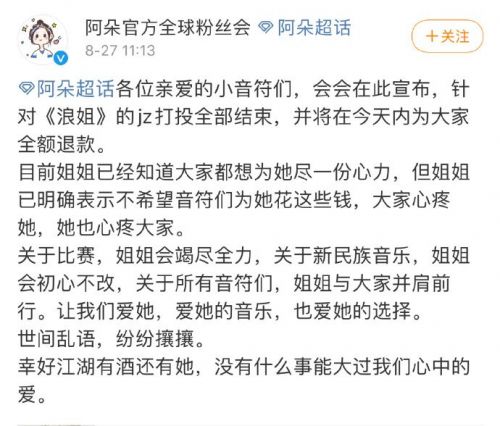阿朵叫停粉丝集资打榜 粉丝会将全额退款