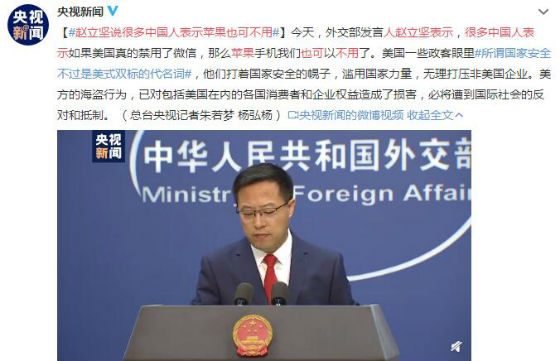 赵立坚说很多中国人表示苹果也可不用 所谓国家安全不过是美式双标的代名词