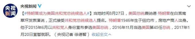 特朗普成为美国共和党总统候选人