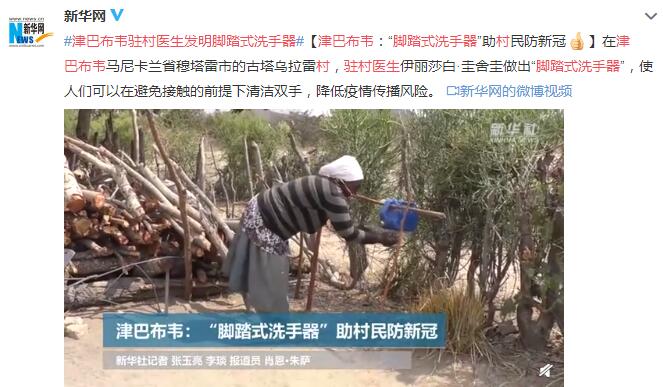 津巴布韦驻村医生发明&ldquo;脚踏式洗手器&rdquo; 助村民防新冠