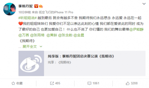  李斯丹妮发文为《姐姐》总决赛公演舞台打call