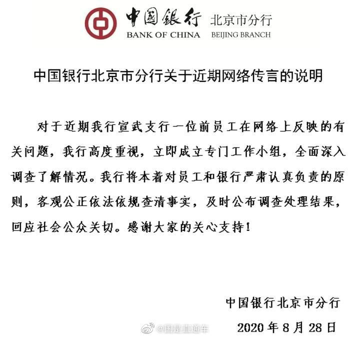 中行回应网传&ldquo;领导精神折磨员工&rdquo;：已成立调查组