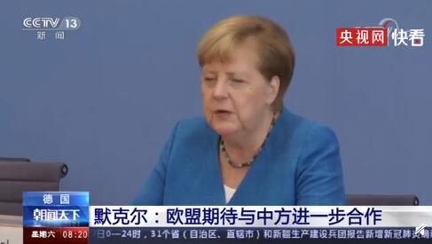 默克尔称欧盟期待与中方进一步合作 强调坚持多边主义