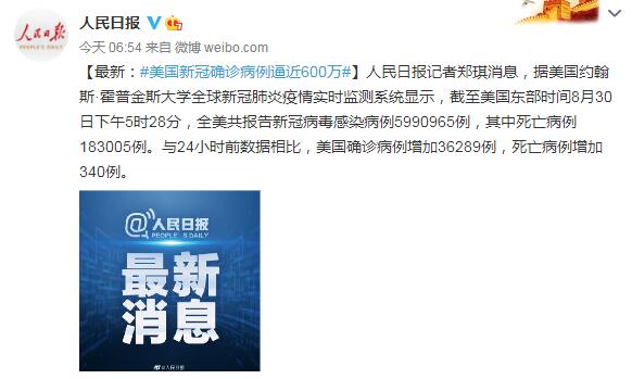 8月31日美国疫情最新消息情况：美国新冠确诊病例逼近600万