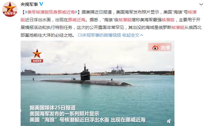 美军&ldquo;海狼&rdquo;号核潜艇现身挪威近海