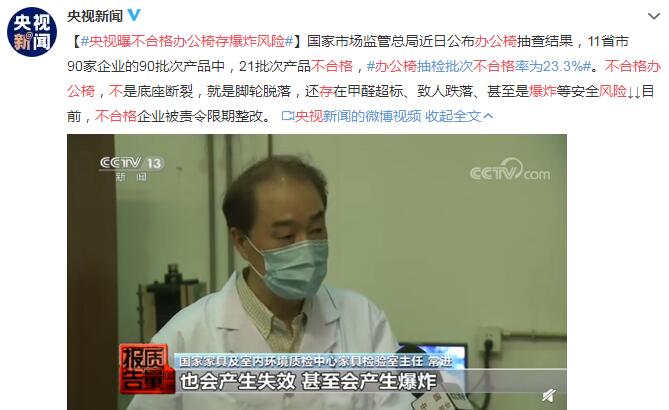 央视曝不合格办公椅存爆炸风险 抽检不合格率23.3%