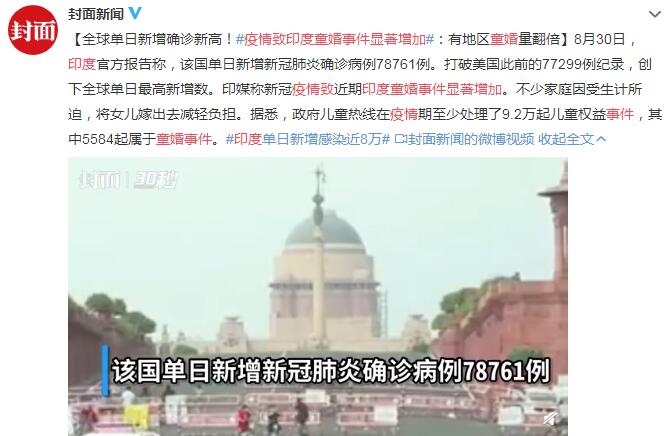 疫情致印度童婚事件显著增加 有地区童婚量翻倍