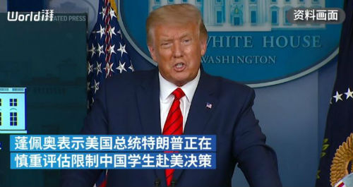 蓬佩奥：特朗普正考虑限制中国学生赴美