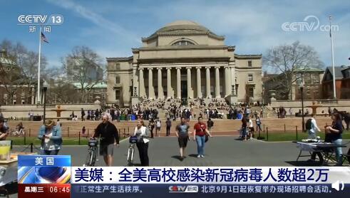 美国至少有36个州的高校超2万人感染新冠病毒