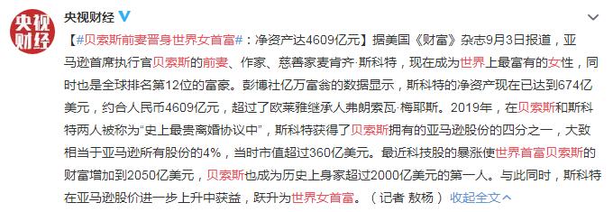 贝索斯前妻晋身世界女首富 全球排名第12位富豪