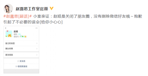  工作室否认赵露思删除微信好友：只是关闭朋友圈