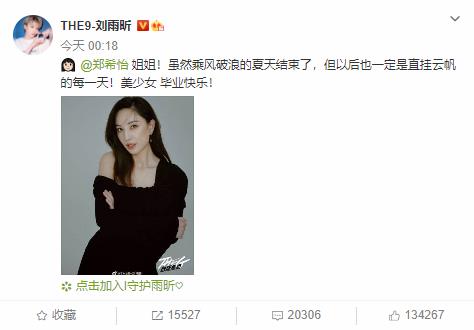  刘雨昕祝郑希怡毕业快乐：此后每天都直挂云帆