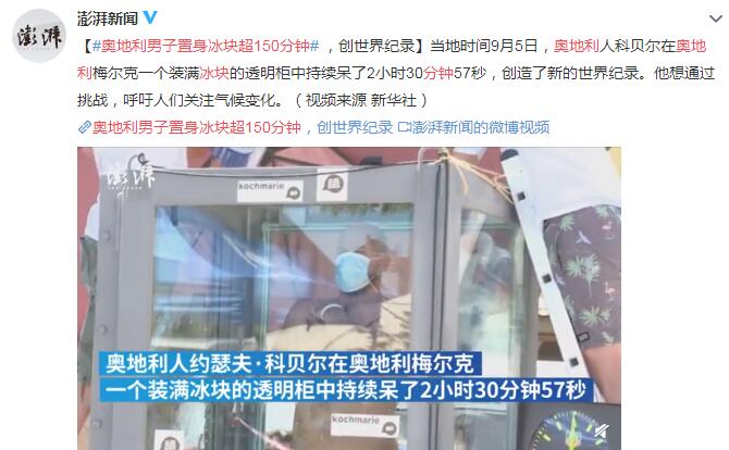 奥地利男子置身冰块超150分钟 呼吁人们关注气候变化