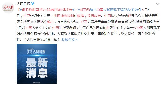 世卫称中国成功控制疫情值得庆贺 每个中国人都展现强烈责任感