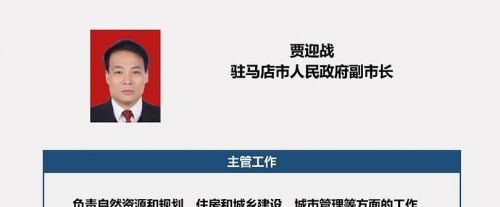 大河报|河南一副市长怒斥施工队偷工减料 驻马店贾迎战简历照片