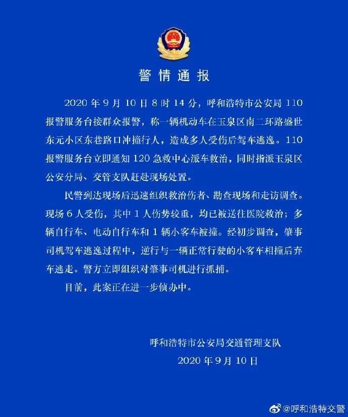 呼和浩特交警|呼和浩特玉泉车祸：一司机驾车冲撞行人致6伤 肇事者逃逸