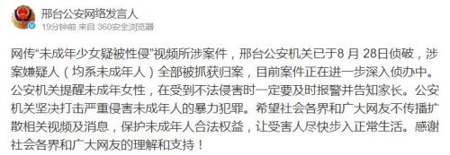 邢台公安网络发言人 、澎湃新闻|邢台未成年少女疑被多人性侵事件最新通报：嫌疑人均已抓获